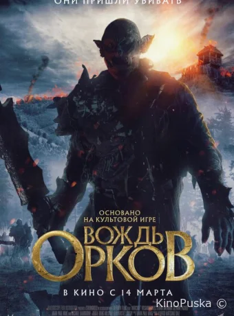 Вождь орков
