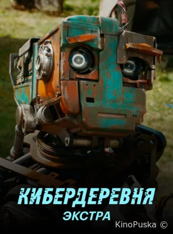 Кибердеревня: Экстра