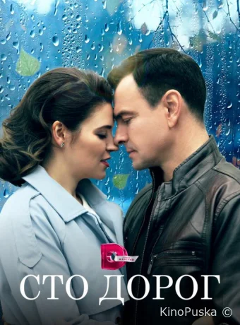 Сто дорог
