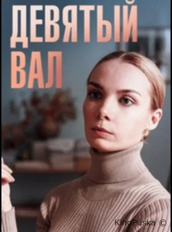 Девятый вал