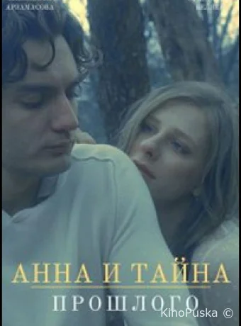 Анна и тайны прошлого