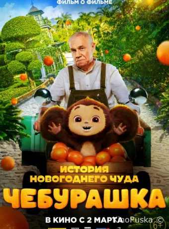 Чебурашка. История новогоднего чуда