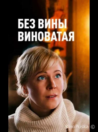 Повитуха / Без вины виноватая