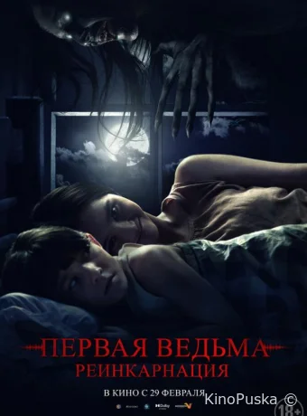 Первая ведьма: Реинкарнация