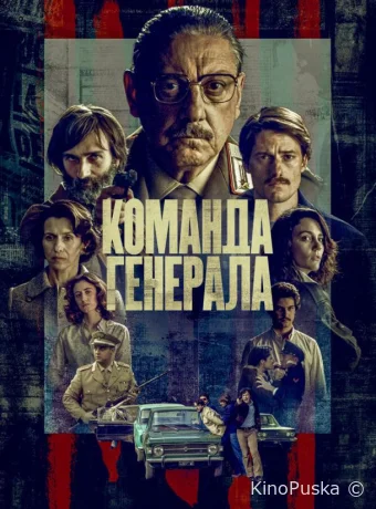 Команда генерала