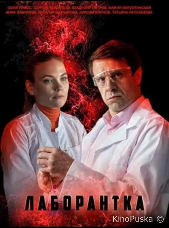 Лаборантка