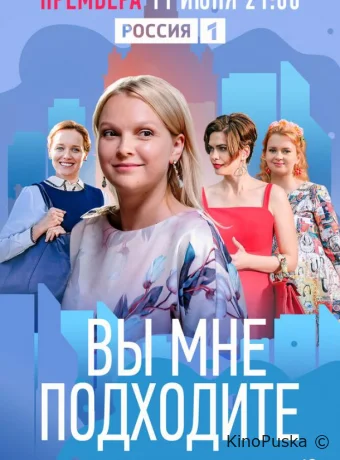 Вы мне подходите