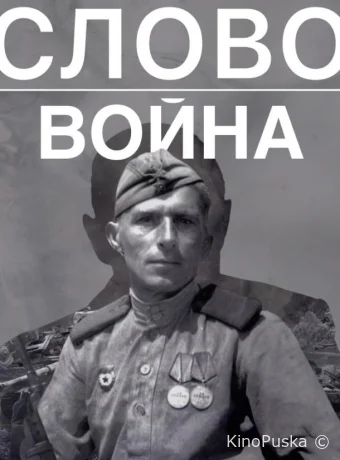 Слово. Война