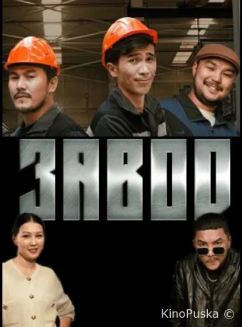 Завод