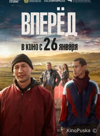 Вперед
