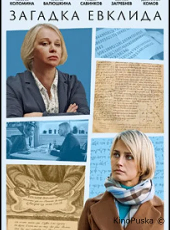 Загадка Евклида
