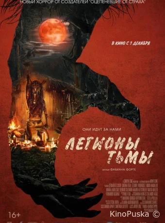 Легионы тьмы