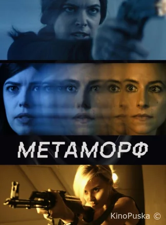 Метаморф