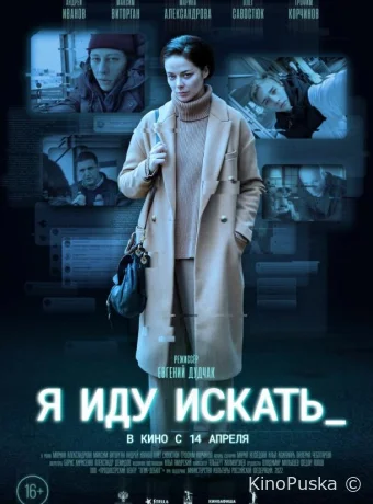 Я иду искать