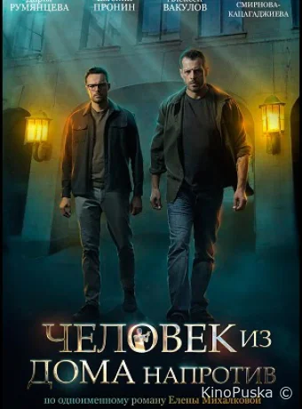 Человек из дома напротив