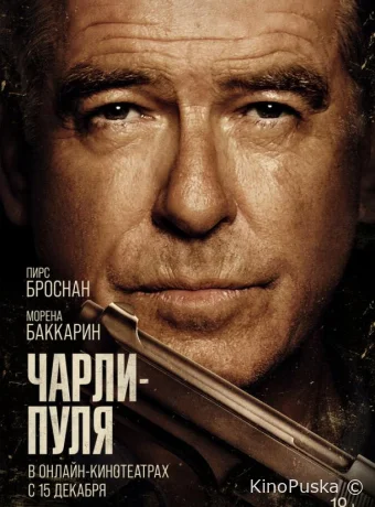 Чарли-Пуля