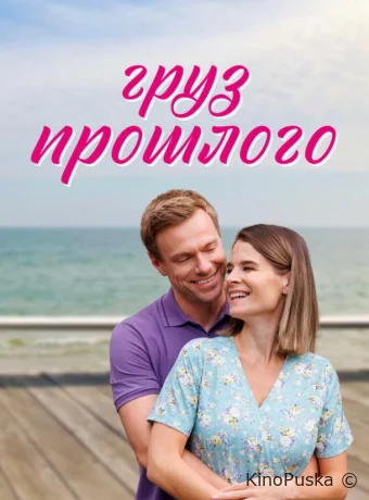 Груз прошлого