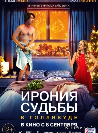 Ирония судьбы в Голливуде