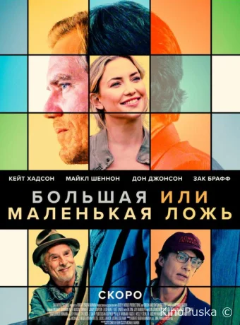 Большая или маленькая ложь