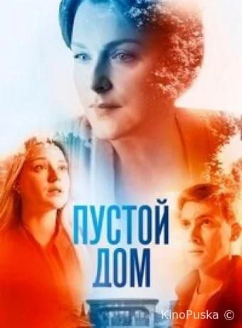 Пустой дом