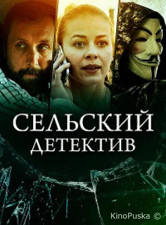 Сельский детектив 16. Чем сердце успокоится