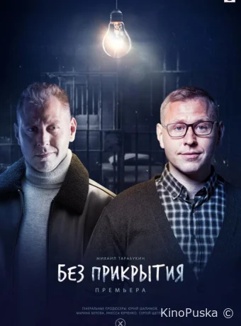 Без прикрытия