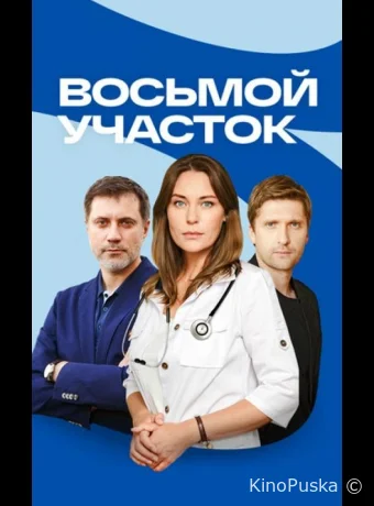 Восьмой участок