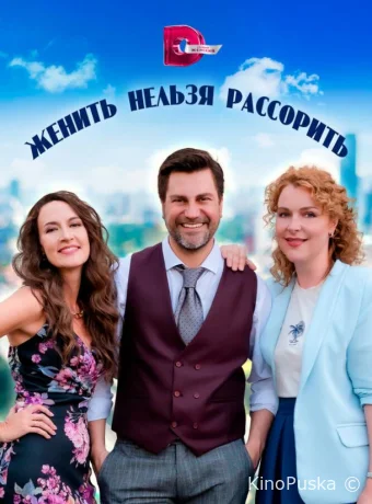 Женить нельзя расстроить