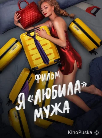 Я «любила» мужа. Фильм
