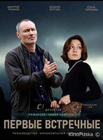 Первые встречные