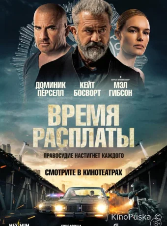 Время расплаты