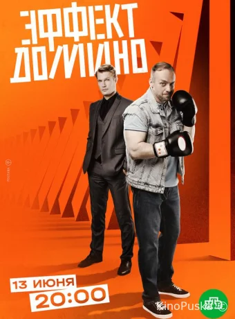 Эффект домино
