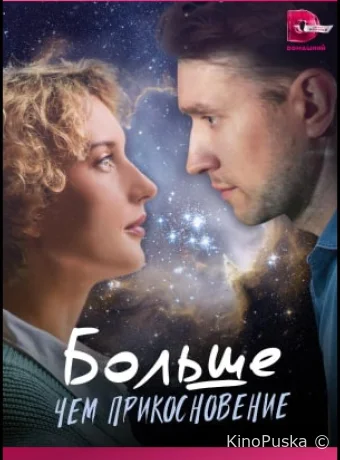 Больше, чем прикосновение
