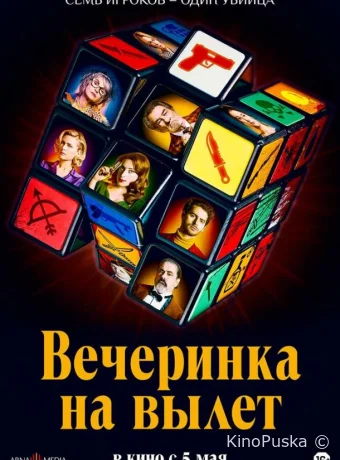Вечеринка на вылет