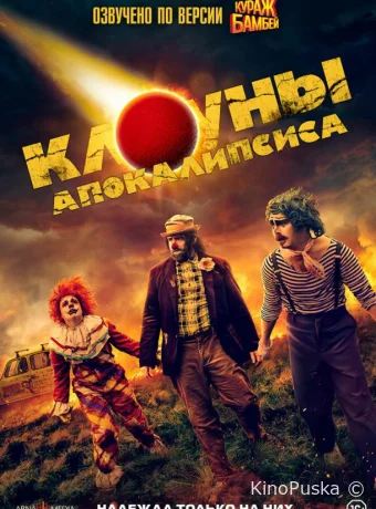 Клоуны апокалипсиса
