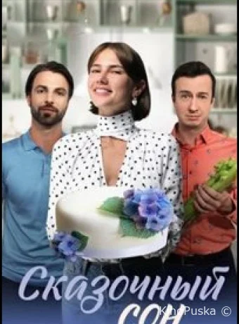 Сказочный сон