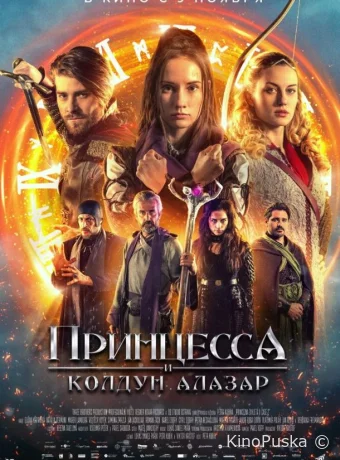 Принцесса и колдун Алазар