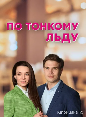 По тонкому льду