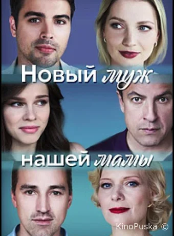 Новый муж нашей мамы