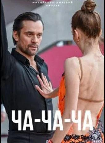 Ча-ча-ча