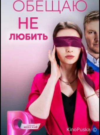 Обещаю не любить