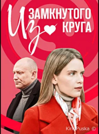 Из замкнутого круга
