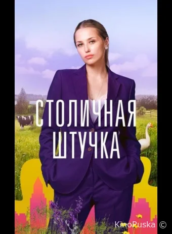 Столичная штучка