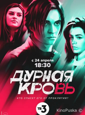 Дурная кровь