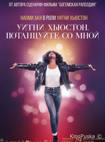 Уитни Хьюстон. Потанцуйте со мной