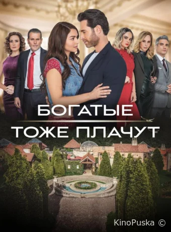 Богатые тоже плачут