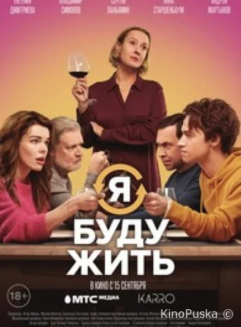 Я буду жить