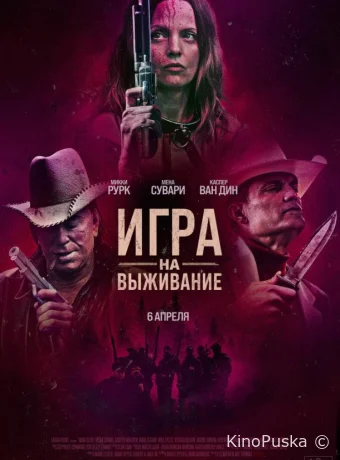 Игра на выживание