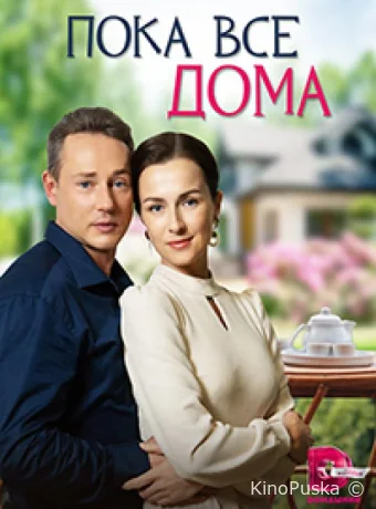 Пока все дома