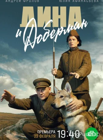 Дина и Доберман